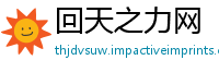 回天之力网